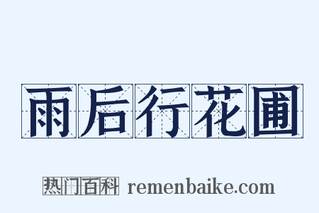 雨后行花圃是什么意思的图片